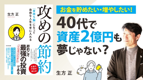 スキル不要！？脳を切り替えればお金がどんどん貯まる【攻めの節約】