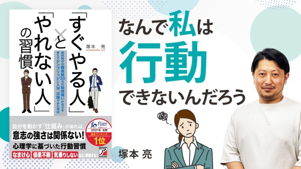 行動力がない原因は仕組みにあった！？【「すぐやる人」と「やれない人」の習慣】
