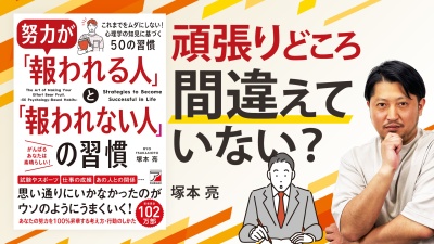 評価される！成果が出せる！頑張り方【努力が「報われる人」と「報われない人」の習慣】