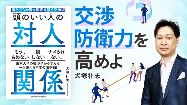 不利な条件をのまず関係性も壊さない交渉術【頭のいい人の対人関係】