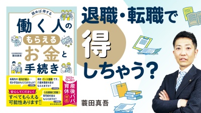 退職・転職・スキルアップで困らない【働く人のもらえるお金と手続き 実例150】