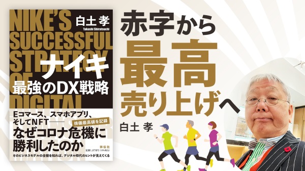 赤字から最高売り上げへ、驚くべき大胆な戦略【ナイキ 最強のDX戦略】
