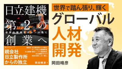 海外進出のための人材開発【日立建機第2の創業へ】