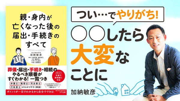 絶対にやってはいけない3つのコト【親・身内が亡くなった後の届出・手続きのすべて】