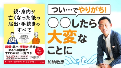 絶対にやってはいけない3つのコト【親・身内が亡くなった後の届出・手続きのすべて】