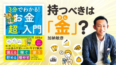 備える時代。貯金投資だけではリスクがある【お金「超」入門】