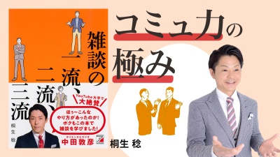 雑談が苦手な人でもちょっとした工夫で上達できる【雑談の一流、二流、三流】