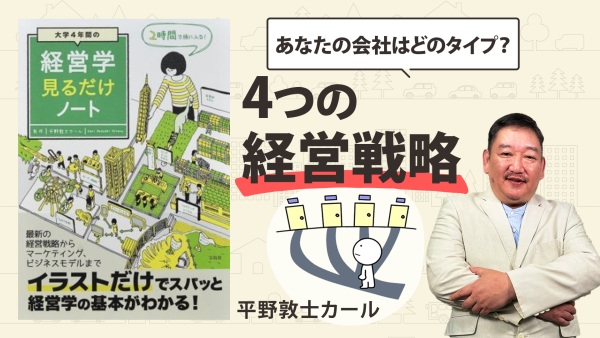 経営戦略基本 4つの戦略の内どれを選ぶ？【経営学見るだけノート】