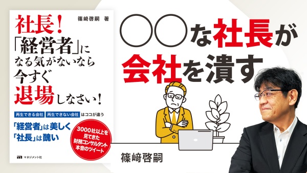 中小企業が抱える内部危機【社長！「経営者」になる気がないなら 今すぐ退場しなさい！】