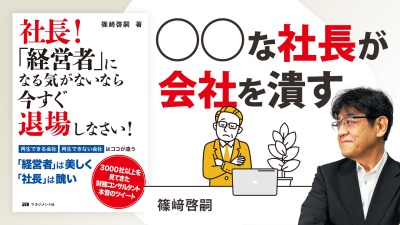 中小企業が抱える内部危機【社長！「経営者」になる気がないなら 今すぐ退場しなさい！】