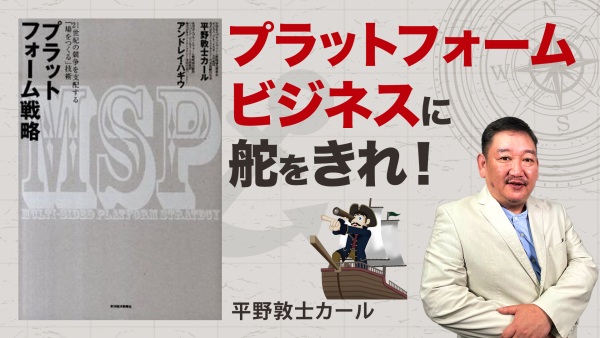 参入のメリット・デメリット【プラットフォーム戦略】