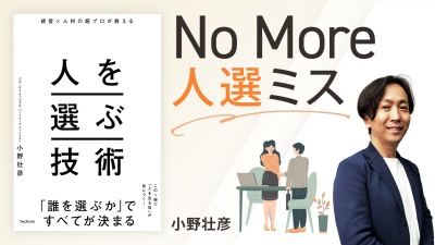 人選ミスをなくすフレームワークがある【人を選ぶ技術】