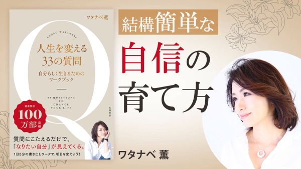 自信自尊心の育成法 生まれつき・才能は関係ない【人生を変える33の質問】