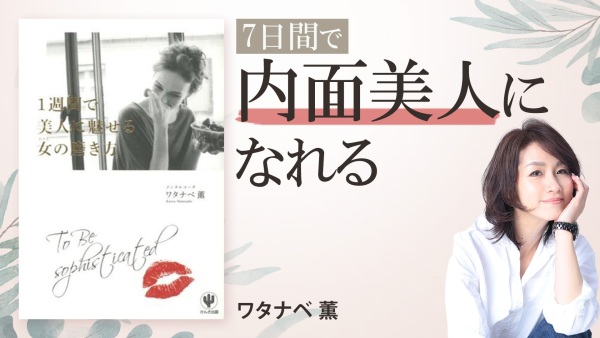 美しい女性は「内面美人」【1週間で美人に魅せる女(わたし)の磨き方】