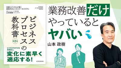 〈業務改善〉改善＋変化に耐える基盤づくりが経営を変える【ビジネスプロセスの教科書】