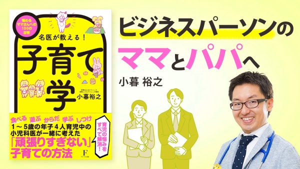 〈共働き〉忙しくても良好な親子関係は築ける【名医が教える！子育て学】