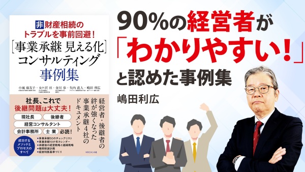 経営者・コンサルタントが知るべき【「事業承継 見える化」コンサルティング事例集】