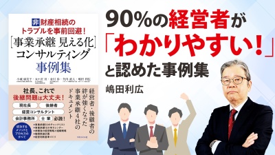 経営者・コンサルタントが知るべき【「事業承継 見える化」コンサルティング事例集】