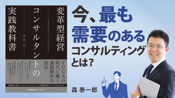 コンサルティングでトップになるには【変革型経営コンサルタントの実践教科書】