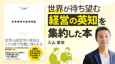 経営者必読の理由が明かされる【世界標準の経営理論】