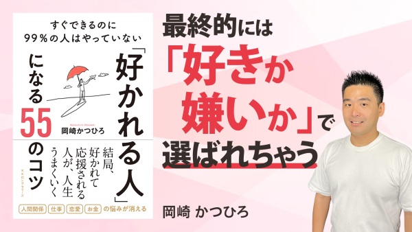 ビジネスでも好かれたほうが超お得【「好かれる人」になる55のコツ】