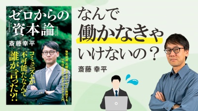 労働と社会の仕組み【ゼロからの「資本論」】