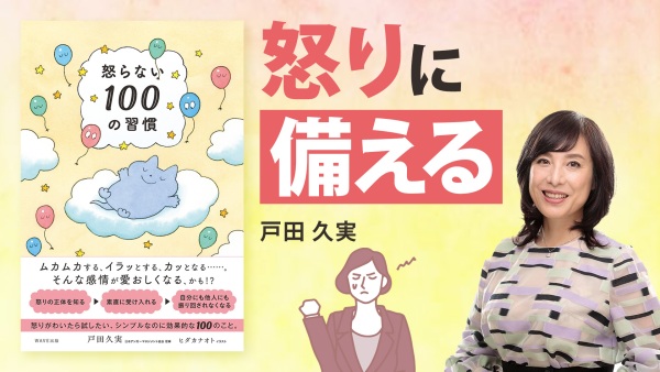 〈怒ることは悪くない〉付き合い方を知って素敵なあなたに【怒らない100の習慣】