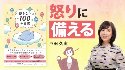 〈怒ることは悪くない〉付き合い方を知って素敵なあなたに【怒らない100の習慣】
