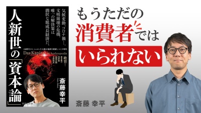 豊かさの落とし穴　資本主義社会がもたらす危機【人新世の「資本論」】