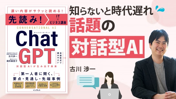 ChatGPTとは？流行る理由・リスク【先読み！IT×ビジネス講座 ChatGPT】