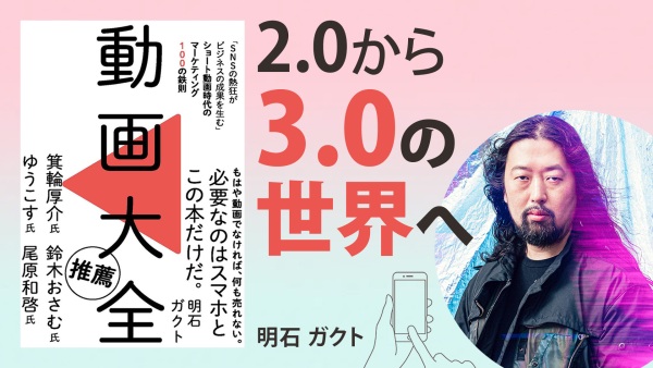 明石ガクトが見ている動画の世界〈SNS・ショート動画・動画マーケ〉【動画大全】