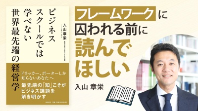経営への興味知的好奇心が満たされる【ビジネススクールでは学べない世界最先端の経営学】