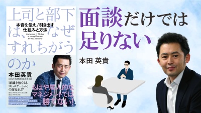 部下とのコミュニケーション【上司と部下は、なぜすれちがうのか】
