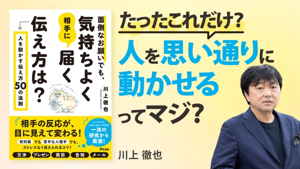 口下手歓迎！マネしたくなる交渉術【面倒なお願いでも、気持ちよく相手に届く伝え方は?】