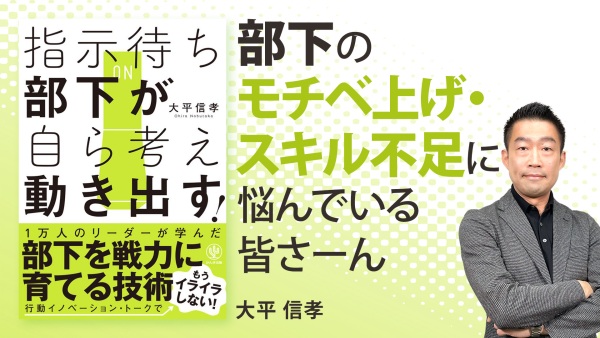 リーダー・上司は辛いよ。明日から楽になれる【指示待ち部下が自ら考え動き出す！】