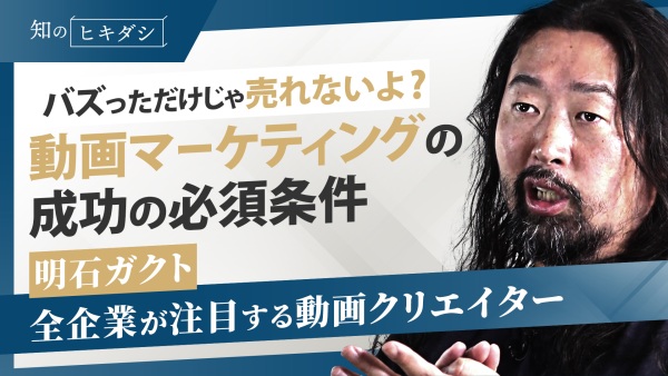 動画3.0の世界／新しいマーケティングの形【「動画大全」明石ガクト】