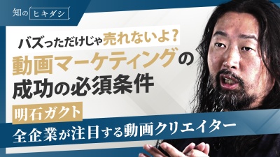 動画3.0の世界／新しいマーケティングの形【「動画大全」明石ガクト】