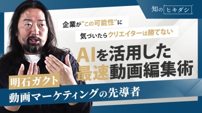 ただの企業が市場のトップに立つ方法【「動画大全」明石ガクト】