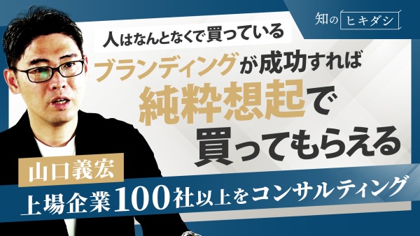 PRだけでは選ばれない！利益を出したいマーケターが取り組むべきはブランディング【山口 義宏】