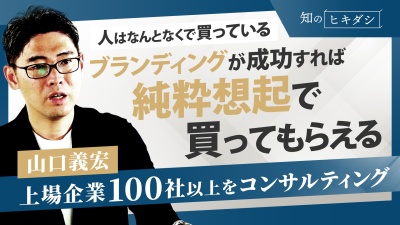 PRだけでは選ばれない！利益を出したいマーケターが取り組むべきはブランディング【山口 義宏】
