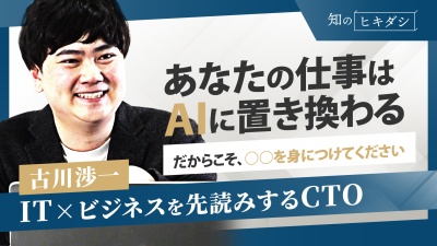 賢い人はもう習得し始めている AIが奪えないスキルとは？【デジタルレシピCTO 古川渉一】