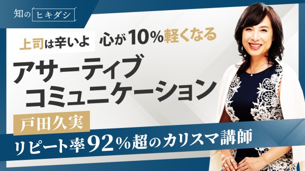 上司が無意識にやってしまいがち　自分を追い詰めてしまうコミュニケーション【「アンガーマネジメント」戸田久実】