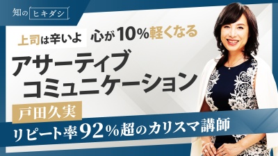上司が無意識にやってしまいがち　自分を追い詰めてしまうコミュニケーション【「アンガーマネジメント」戸田久実】