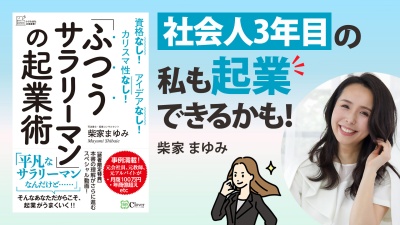 月100万円を生み出す起業ロードマップ【「ふつうサラリーマン」の起業術】