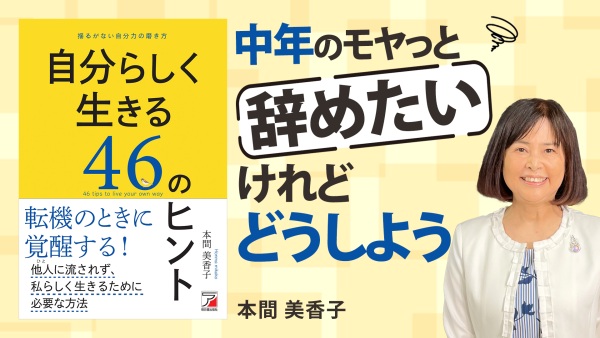 会社と合わなくなったら、行動する前に考えること【自分らしく生きる46のヒント】
