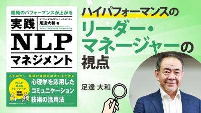 組織のパフォーマンスを上げる3つの視点【実践ＮＬＰマネジメント】