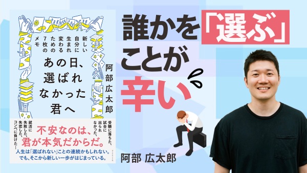 選考側にも心にも寄り添う【あの日、選ばれなかった君へ】