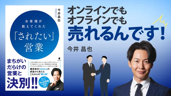 お客様起点で考えると商品は売れる【「されたい」営業】