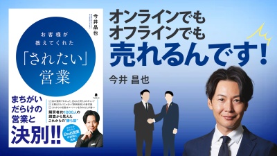 お客様起点で考えると商品は売れる【「されたい」営業】