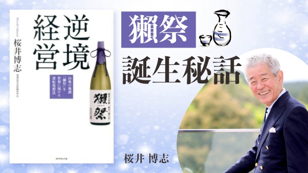 小さな酒蔵の挑戦 売り上げ1/3からどう立て直したのか？【逆境経営】
